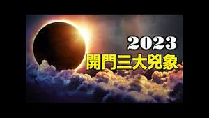 🔥🔥2023开门三大极凶异象❗三九雨、雷打冬❗大凶之年❗兆示疫情升温 遍地死人❗