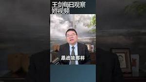 中国外交官怎么变成战狼的/王剑每日观察 #shortsvideo #shortsviral #shortsfeed