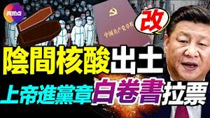 💥新疆医护疫情大爆发, 核酸成玄学, 民众被逼疯! 习连任信号辐射地方, 基层魔怔选战队! 20大再改党章, 中共19次会改了19次党章, 美国主要党派也改党纲, 两者有何不同?【20220914】