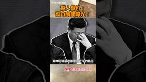 惊人爆料！蔡奇丑闻曝光！