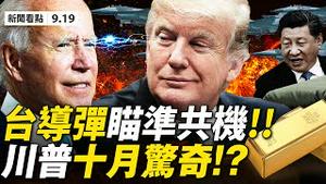 💥 川普拜登开战，互呛对中共「心太软」❗️ 白宫十月疫苗惊奇？习分半条被子给人民，村官藏30kg黄金 ；19共机挑衅越中线，台导弹全程瞄准！美大法官出缺两党开火【大纪元 新闻看点 09.19】中国新闻