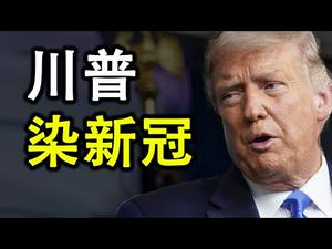 川普感染新冠病毒，对选情和世界局势的影响(政论天下第237集 20201002)天亮时分