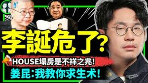 HOUSE李昊石引发笑果文化被立案调查，李诞旧账被扒？脱口秀遇大麻烦，姜昆读习选！（老北京茶馆/第937集/2023/05/15）