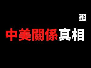 【公子时评】美国终于要对中国上市企业出手了！加拿大和巴西配合美国，剑指华为5G！中美关系的走向与趋势分析，拜登上台又如何？