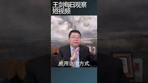 习近平为什么把改革开放说成法宝/王剑每日观察 #shortsvideo #shortsviral #shortsfeed