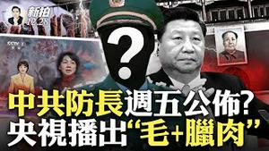 国安看齐CIA，欲壮大AI！三军工巨头落马，又涉“火箭军”；习故意让经济疲软？德媒分析；毛左韶山聚集，习点讚毛却“自相矛盾”；“欢迎来中国白吃白喝.白.嫖”！非洲留学生话题又火｜新闻拍案惊奇 大宇