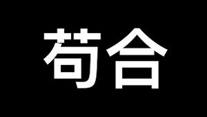 「创业」为何这么敏感？地方政府黔驴技穷玩新花样！世界经济论坛组织与中共完成苟合⋯⋯