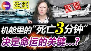 🚨美国政府如何处理空难事故? 历史重演,飞机失事存在决定命运的“死亡3分钟”! 同样的3分钟, 他如何做到险境还生? 东航客机坠毁前3分钟, 机舱里可能发生……!