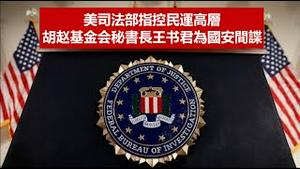 美国司法部逮捕来自中国5个国安间谍,民运被渗透的大佬曝光,俄罗斯宣布制裁美国,拜登儿子克林顿老婆为什么上榜?《建民论推墙1582》