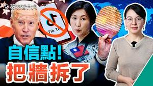 中共没戏了！美中脱钩三大动作：禁TikTok一呼百应；晶片法案启动，遏制中共科技发展；听证会针对中共侵略，全面堵漏。｜薇羽看世间 第616期 20230228