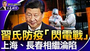 俄乌谈判，前景渺茫；习氏防疫“闪电战”，上海、长春相继沦陷；习近平四个关键词，失去了跟世界的沟通能力（政论天下第658集 20220403）天亮时分