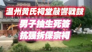 温州黄氏祠堂敲响战鼓，男子抽生死签，抗强拆保宗祠。2023.08.12NO1956#黄氏宗祠