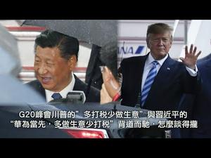 G20峰会川普的“多打税少做生意”与习近平的“华为当先，多做生意少打税”背道而驰，怎么谈得拢。看看美国总统怎样“日理万机” （川普推推推20190627第9期）