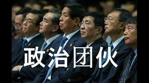 栗战书另搞政治团伙？习近平好战，却最怕那件事！竟派人游说。秦刚在美遭冷遇