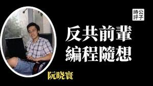 传奇反共博主失踪两年被判刑，“编程随想”身份终曝光！北京奥运会网络安全工程师阮晓寰竟是隐藏大反贼...