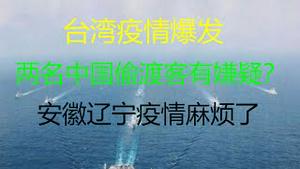 财经冷眼：台湾疫情爆发，两名中国偷渡客有嫌疑？安徽、辽宁疫情麻烦了！（20210517第530期）