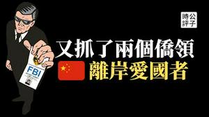 美国再抓两名中国侨领间谍，洛杉矶华侨为举报法轮功竟贿赂国税局！解放军黑客攻击关岛通讯设施，中共未来或模仿日本偷袭珍珠港...