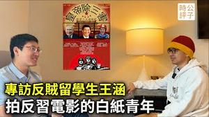 90后中国留学生拍电影讽习近平，专访白纸运动海外代表人物王涵，从在苹果公司的那场绝食聊起...