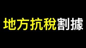 回乡过年遇拍到魔幻场景，网信办急令「闭嘴」！习近平将造成地方割据……