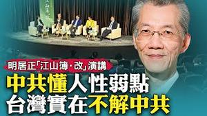 明居正感谢生在台湾，家里在大陆原是地主，也是国民党官员；上大学先学一期马克思，然后再学回来；台湾社会实在不了解共产党，所以会被骗；明居正在「江山簿·改」台北场的演讲｜新闻拍案惊奇 大宇【特别呈现】