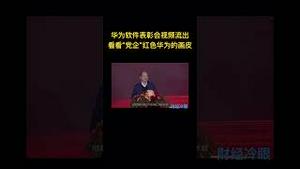 华为软件表彰会视频流出，看看“党企”红色华为的画皮（下）