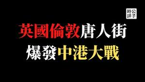 【公子时评】中港大战英国伦敦唐人街，华人帮派组织替中共下黑手！统战大外宣不作不死，海外香港人如何抗争？革命不是请客吃饭，追求自由民主免不了流血牺牲...