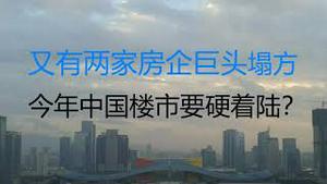 财经冷眼： 又有两家房企巨头塌方，今年中国楼市要硬着陆？（20220125第718期）