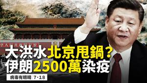 惊人！伊朗2500万染疫?全球100小时新增100万确诊❗️新疆乌鲁木齐进入「战时状态」；战狼后浪来了！近七成患者家中感染？高官为何不染病？大洪水北京又甩锅？【新闻看点07.18】