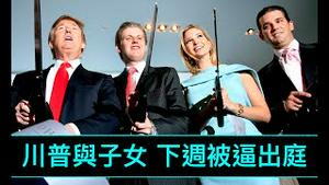 「纽约州总检察长詹姆斯下令！川普家族企业被逼 ⋯⋯ 」No.04（09/28/23）