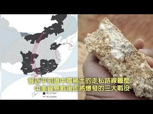 习近平知道中国稀土的走私路线图么？中美贸易战后即将爆发的三大战役（《江峰周末漫谈》20190525第26期