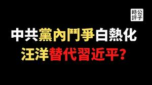 【公子时评】中共党内斗争激烈，反习势力成功阻击习近平亲信“之江新军”？海外时政媒体瞎扯蛋！汪洋可能要替代李克强出任总理，习近平的障眼法把所有人都骗了...