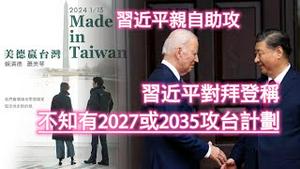 习近平亲自助攻，美德组合赢定了。习近平对拜登称：不知有2027或2035攻台计划。2023.11.22NO2082#赖清德#萧美琴#赖萧配#美德组合