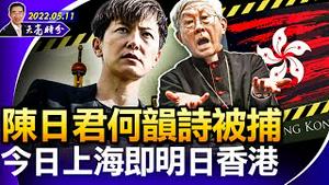 陈日君何韵诗被捕，今日上海就是明日香港；世卫组织谭书记的第二种忠诚，习縂不买账；习对团派讲话，震慑还是安抚?（政论天下第692集 20220511）天亮时分