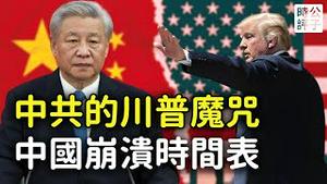 川普开启中共倒台倒计时，四大信号预示中国崩溃！美国是专制克星专治各种不服...