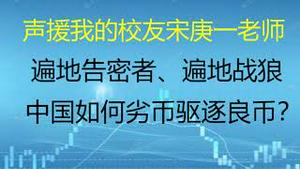 财经冷眼：声援我的校友宋庚一老师！遍地告密者、遍地战狼，劣币驱逐良币加速！海外战狼举报同学悼念六四，或遭退学！（20211218第692期）