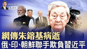 网传朱镕基病逝；尴尬的金砖峰会，俄、印、朝鲜联手欺负习近平；中产阶级从未出现，中等收入人群集体返贫（政论天下第1437集 20241024）天亮时分