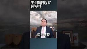 中国当前的经济政策就是经济维稳/王剑每日观察 #shortsvideo #shortsviral #shortsfeed