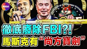 🔥0薪资, 每周工作80小时, 普通人没资格申请, 马斯克“政府效率部”招人! FBI, 教育部, 国税局可能彻底被废, 但川普新政府手握“尚方宝剑”!?【111924】