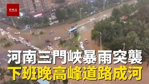三门峡暴雨突袭，下班高峰道路瞬间成河，人们艰难前行