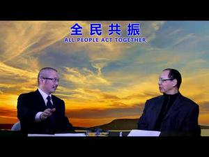 推演2018年5.1全民共振的天时和地利（一平论政24）