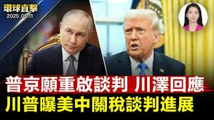 普京：5/15重启俄乌谈判，川泽齐回应；美中闭门会谈10小时无果周日再战，川普透露进展；消息：美国获「令人震惊情报」，斡旋印巴停火；夏威夷华人讚神韵复兴文化，必将在中华大地大放异彩 ｜#新唐人电视台