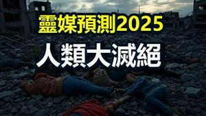 🔥🔥四大灵媒预测2025:台海战争爆发 习被赶下台 三战爆发 人类大灭绝 ❗