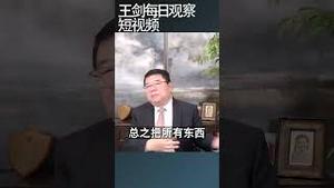 中央经济工作会议有多重要？/王剑每日观察 #shortsviral #shortsfeed #shortsvideo