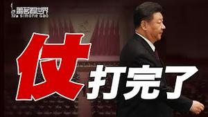 为什么说习近平在「六中全会」前的仗已经打完？他到底得到了什么，放弃了什么？｜萧茗看世界