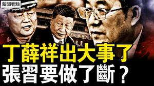 丁薛祥被停工作？缺席重要活动；丁薛祥涉贪腐？习近平后路被断；李桥铭免职调查，张又侠要解决习；寄望2025活动【新闻看点 李沐阳12.20】
