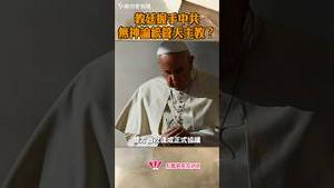 教廷握手中共，无神论统管天主教？