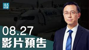 【预告】喀布尔机场两连击，拜登「阿富汗门」危机升级；机场惊变，5大关键是什么？赵薇被全网封杀，「新文革」再拿文艺界开刀？ | 远见快评唐靖远 | 2021.08.27｜Youmaker