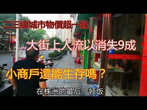 三线城市株洲吃饭比广州还贵|往日繁华街道已无人烟| 居民活不下去