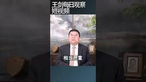 中央经济工作会议的战略性失策/王剑每日观察 #shortsviral #shortsfeed #shortsvideo