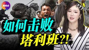 🔥阿富汗菁英反抗力量正集结, 誓言战到“最后一滴血”! 从二战史实看, 抵抗无望时, 伟大领袖如何排除万难, 战胜暴政? 真观点｜真飞【20210821】【156期】
